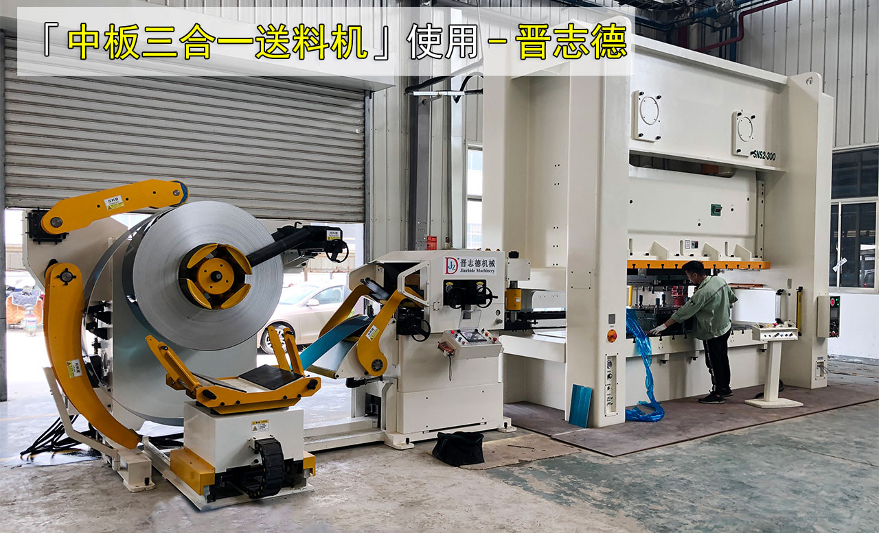 沖床三合一伺服送料機(jī)圖片