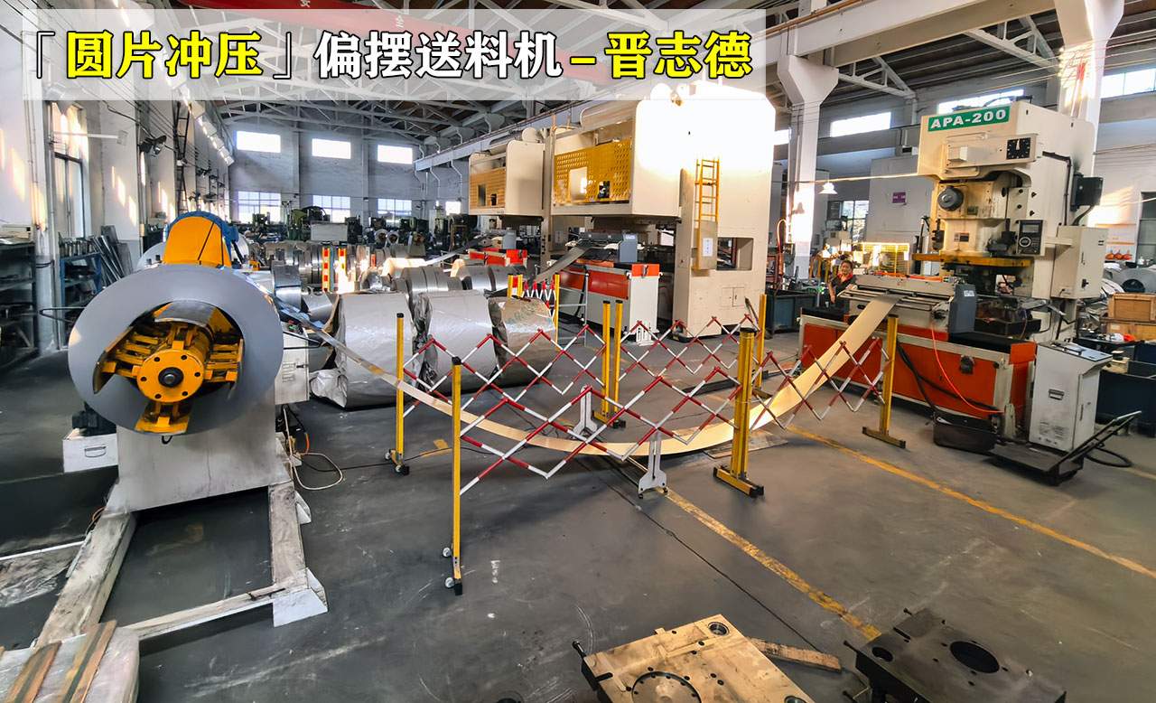 圓片沖壓偏擺送料機(jī) 圓片沖壓偏擺送料機(jī)