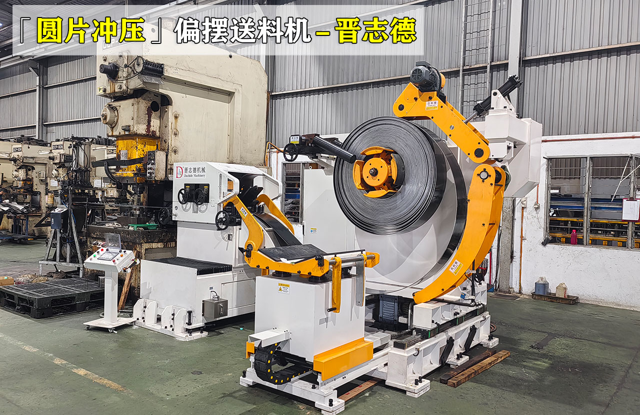 偏擺送料機(jī)沖壓加工圓片 偏擺送料機(jī)沖壓加工圓片